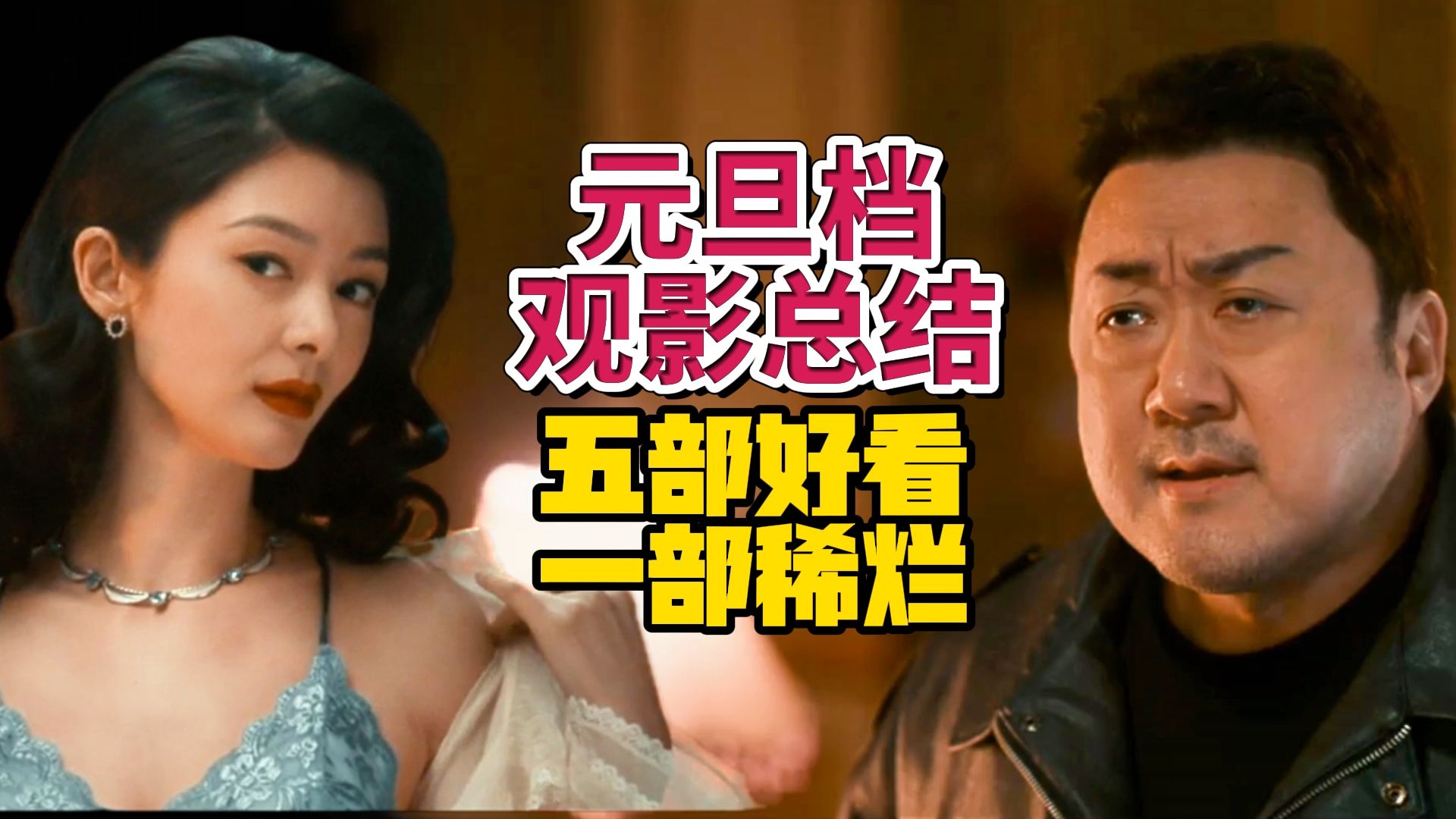 钱真难挣，史很难吃，元旦档观影总结：骗骗喜欢你 小小的我 窗前明月咣 火锅艺术家 误杀3 误判