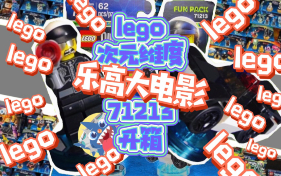 【坏警察？好警察？】-lego次元维度乐高大电影71213开箱