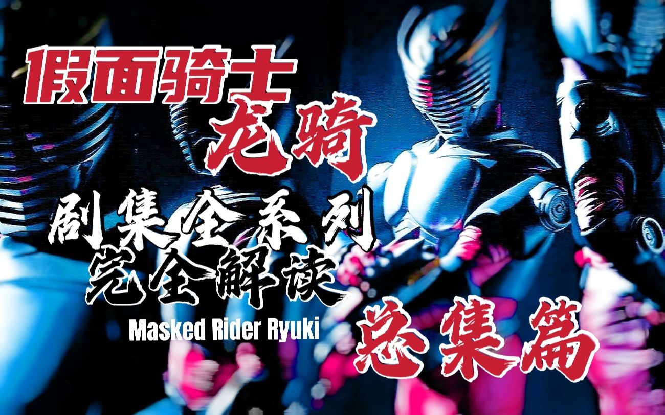 【龙骑编年史.】《假面骑士龙骑》完全解读.【总集篇.】