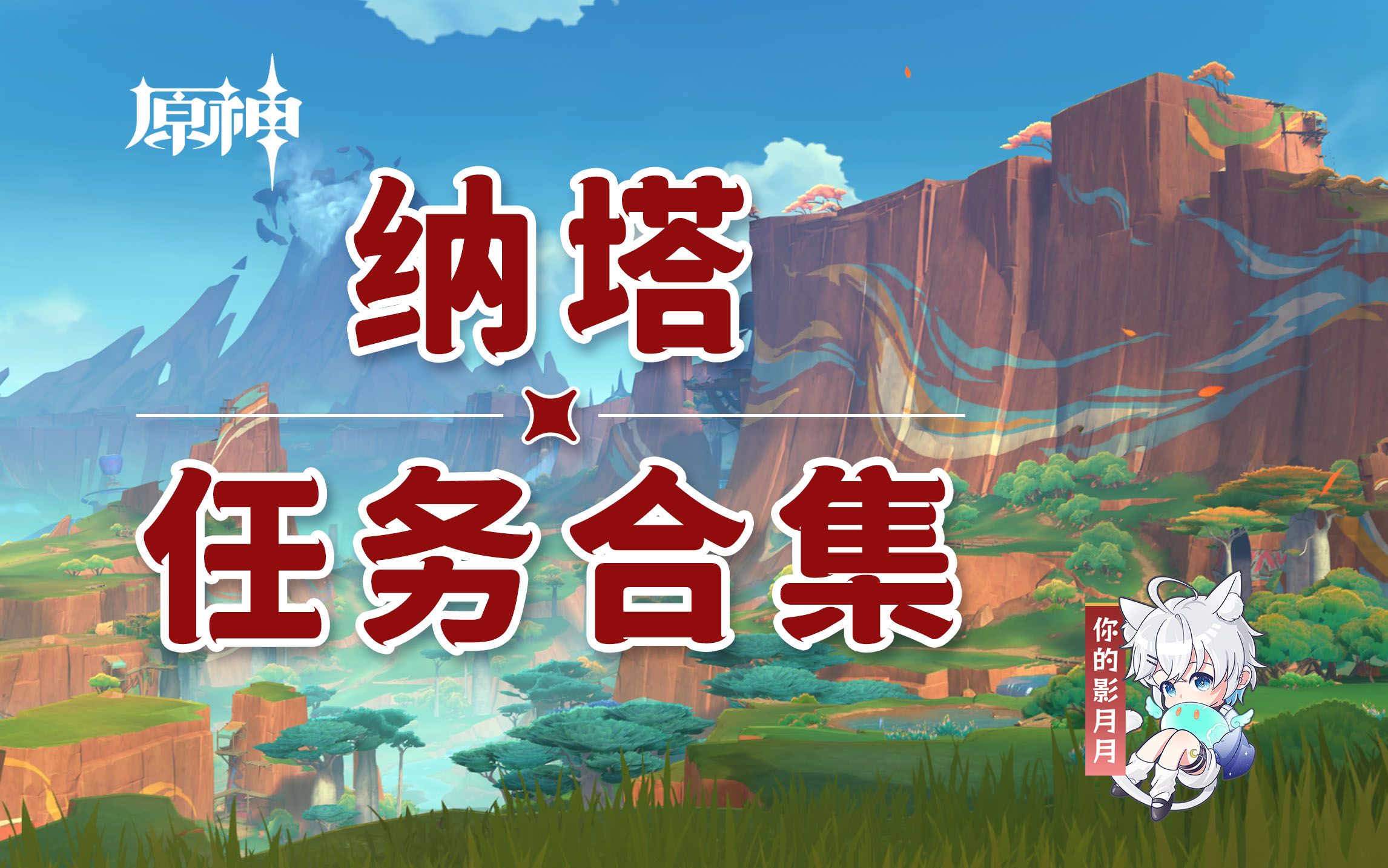 【原神任务合集】纳塔/世界任务/声望任务/魔神任务