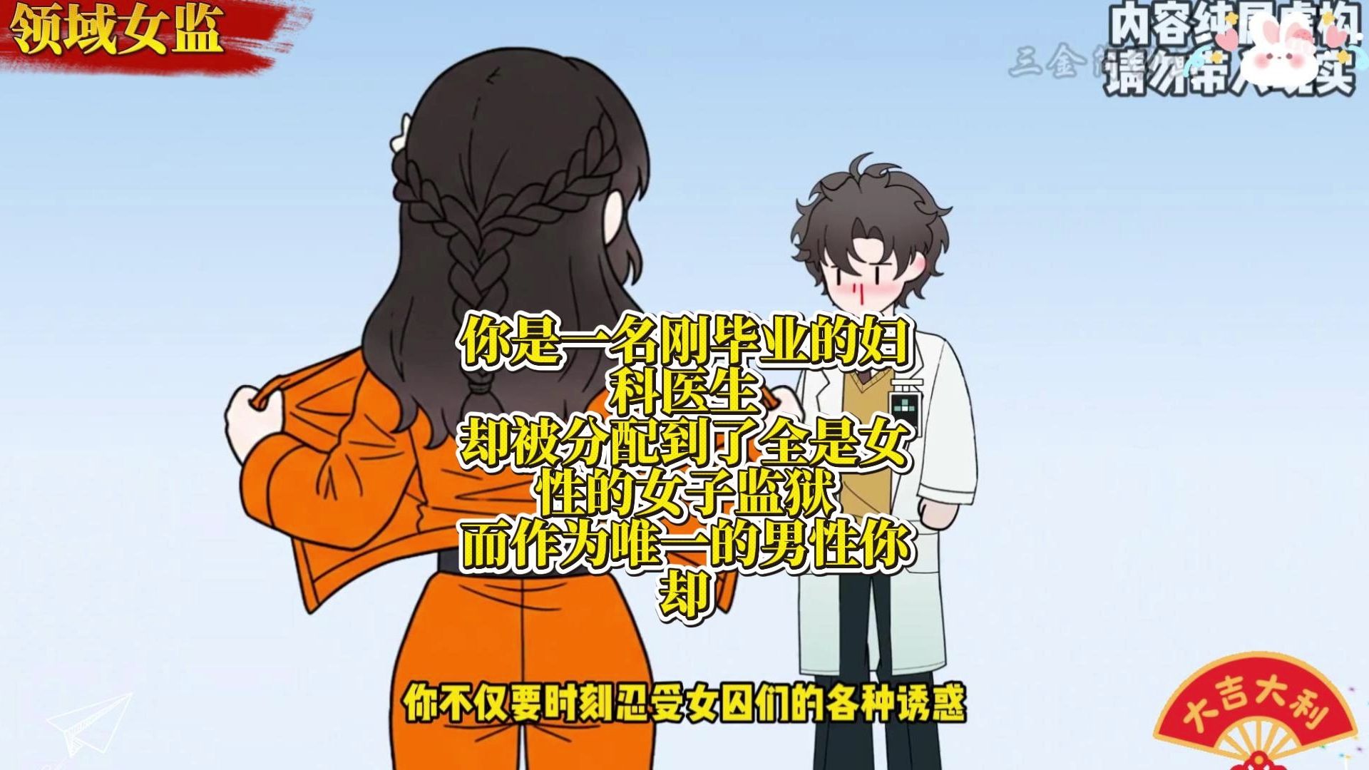 你是一名刚毕业的妇科医生 却被分配到了全是女性的女子监狱 而作为唯一的男性你却 #领域女监