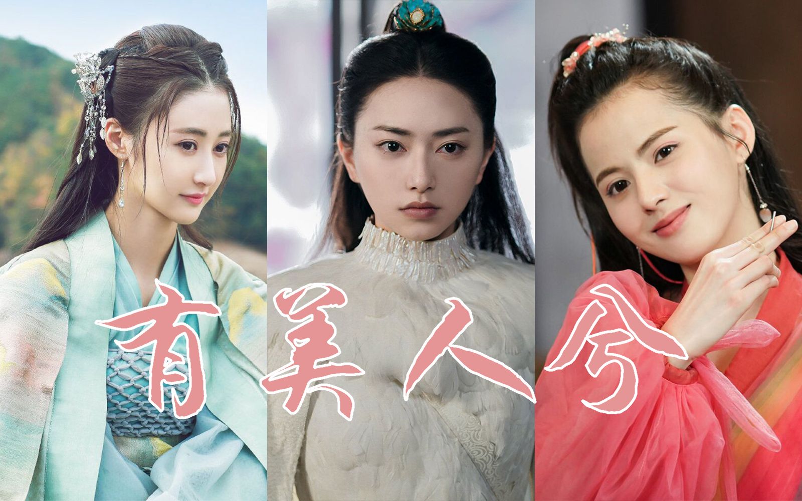 【侠探简不知】三美齐聚，有美人兮，见之不忘。一日不见兮，思之如狂。