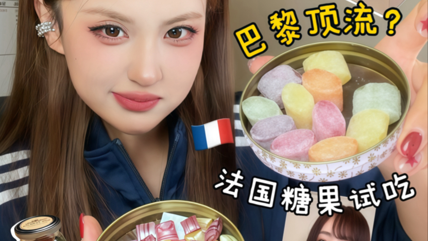 巴黎顶流糖果？！法国百年天价糖果味道如何？