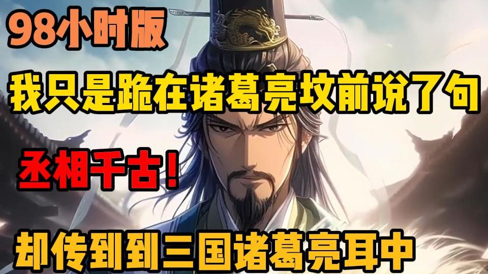 【98小版】我只是跪在诸葛亮坟前说了 句丞相千古！却传到三国时期诸葛亮耳中