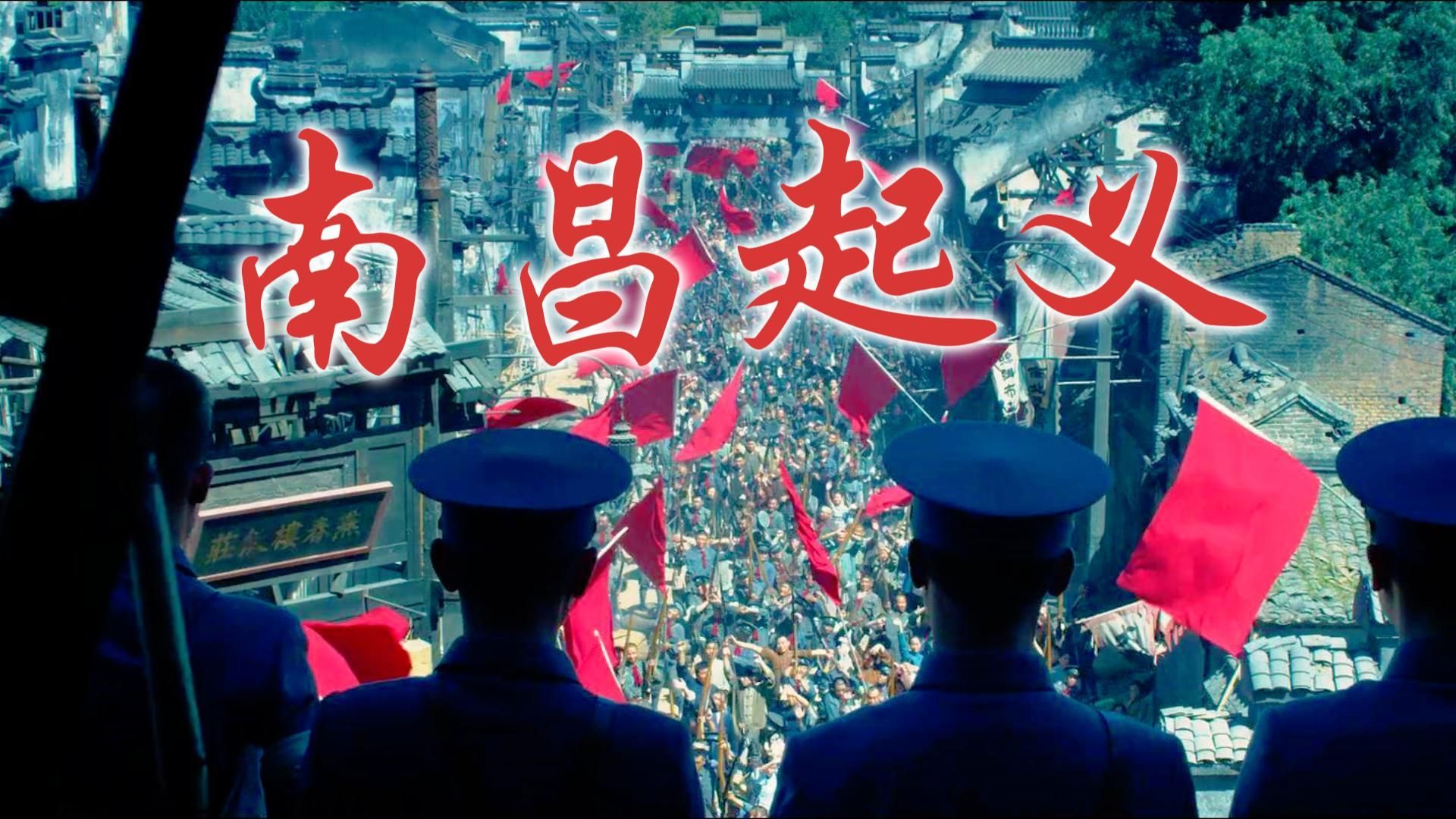 南昌起义！！！