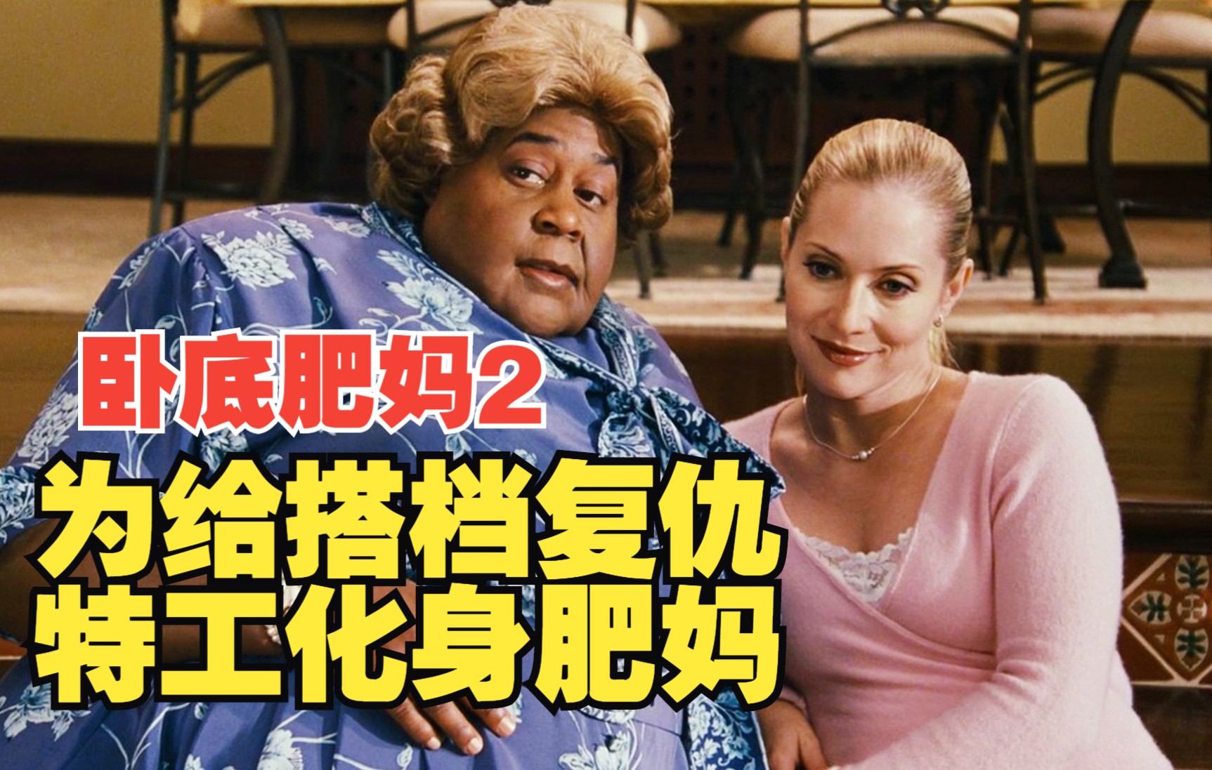 喜剧片：顶级特工为给搭档报仇，化身300多斤保姆，太辣眼睛了，9分钟看完《卧底肥妈2》