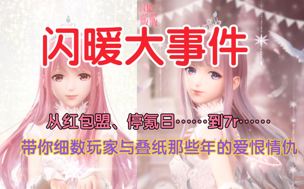 【闪暖大事件01】从红包盟、停氪日到7r，细扒玩家与叠纸那些年的爱恨情仇