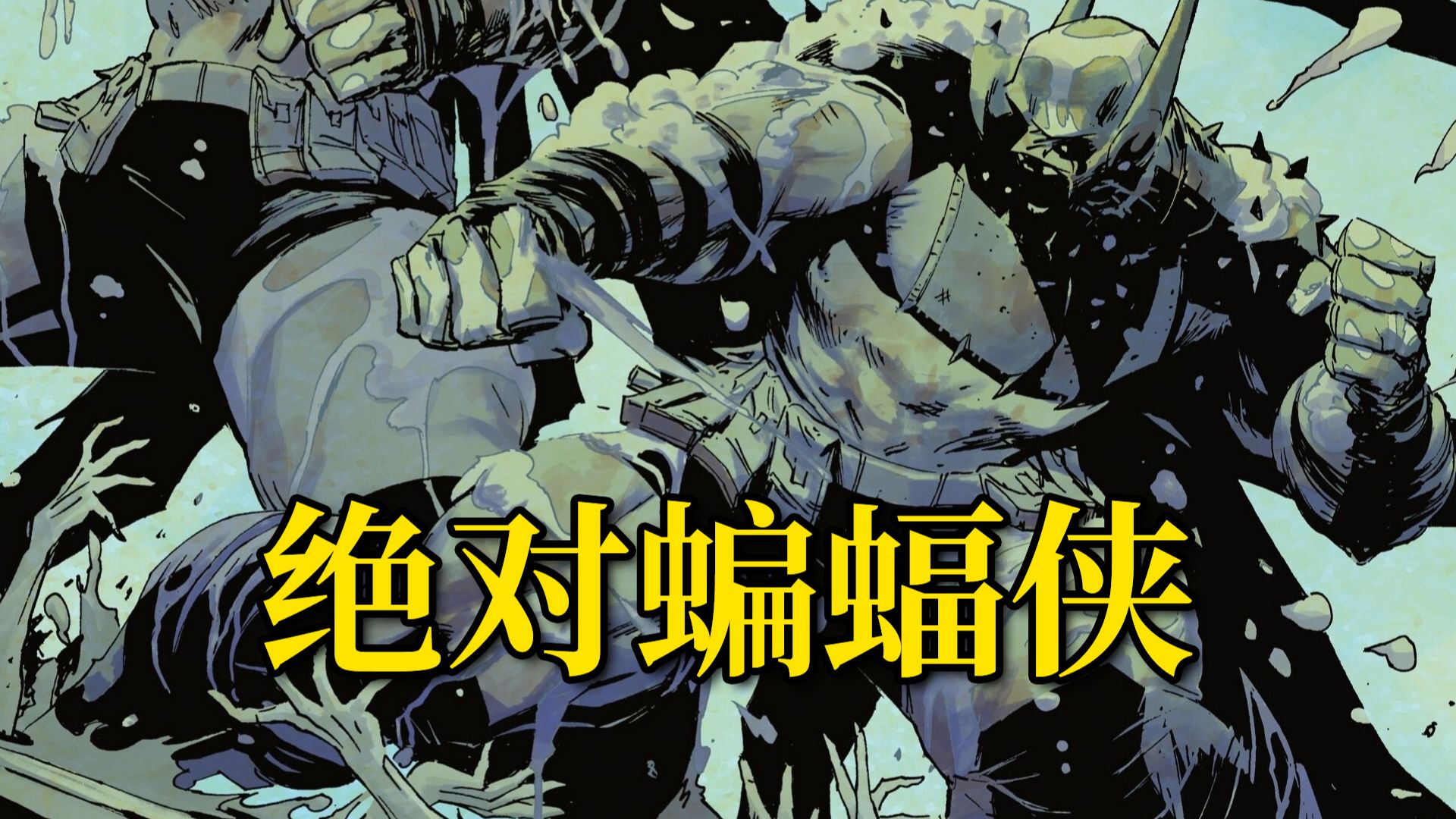 家庭之死！蝙蝠侠被阴谋论逼疯 犯罪巷兄弟破防 泥面残酷幻象《绝对蝙蝠侠》#23