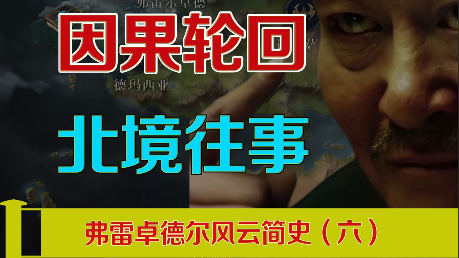 四面楚歌，柳暗花明，再到因果轮回的终局。弗雷卓德尔往事（六）