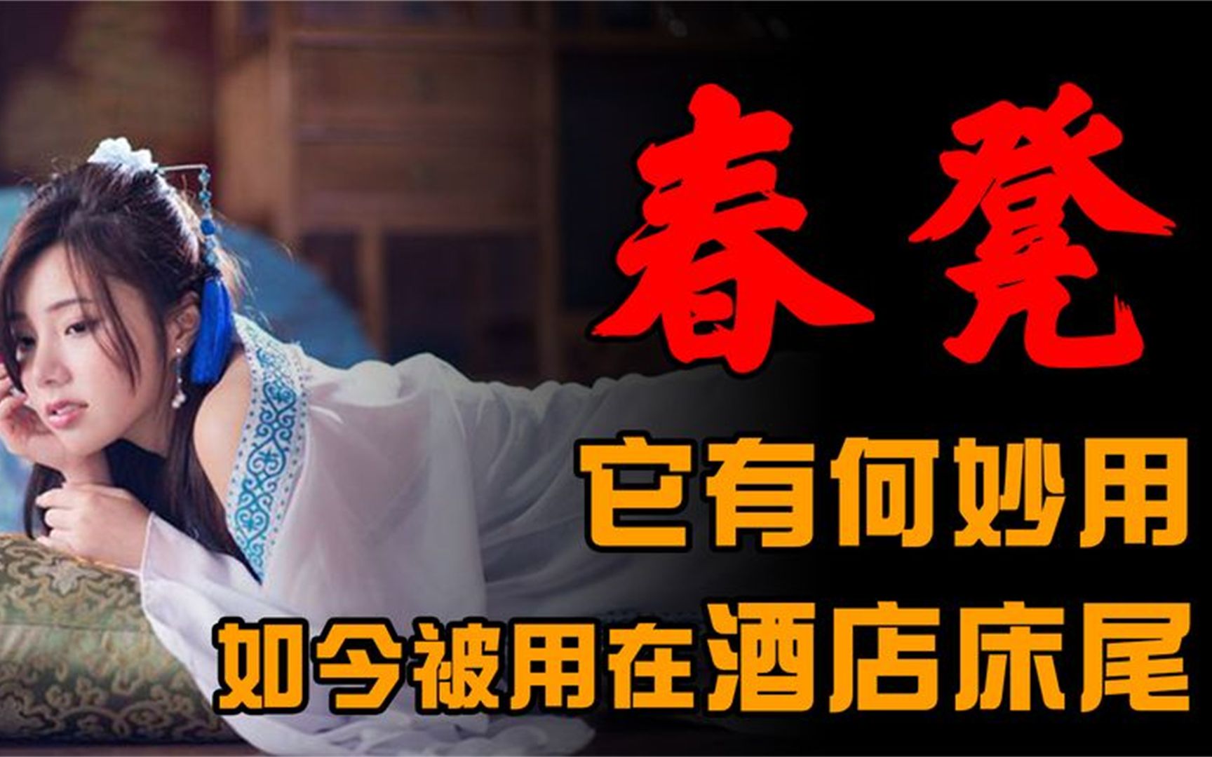 古人房中的“春凳”有何妙用？什么时候发明的？谁的思想邪恶了？