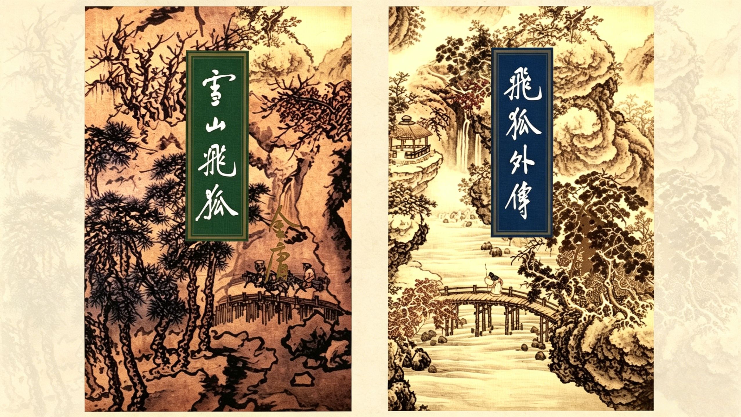 一口气刷完《雪山飞狐》+《飞狐外传》合集！金庸武侠解密，胡苗百年恩怨