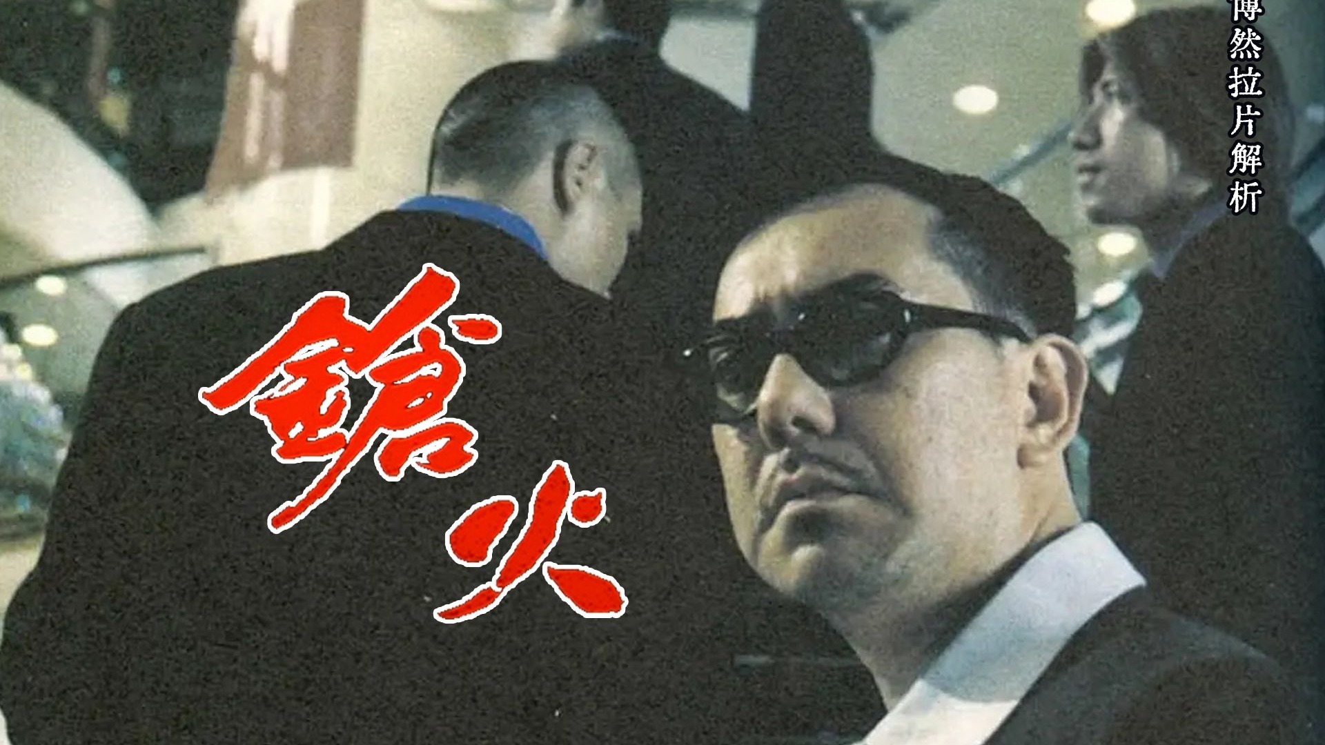 电影《枪火》拉片解析完整版