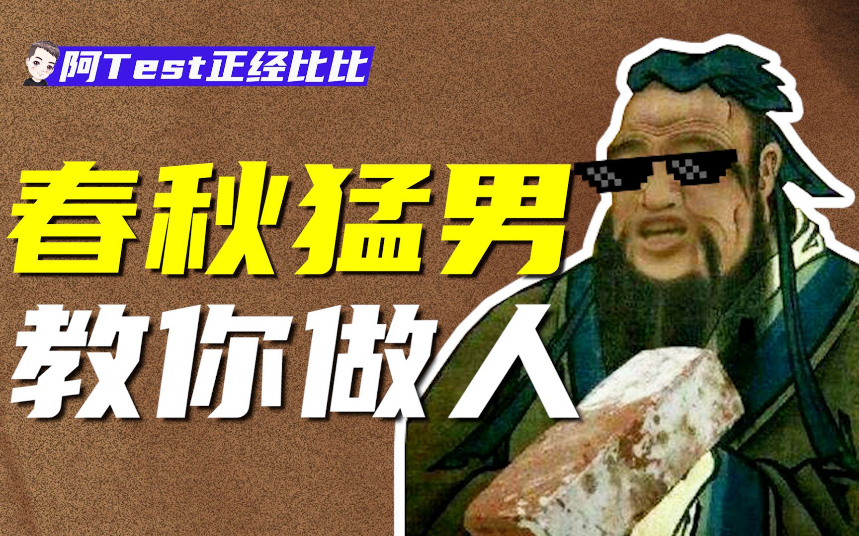 你根本不了解孔子！不会开车的歌手不是好老师。【正经比比】