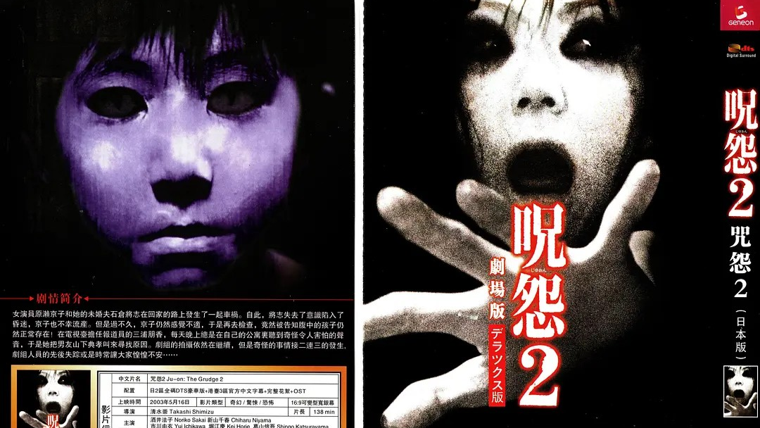 咒怨2 （2003）