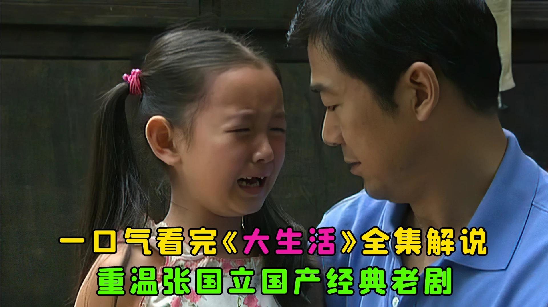 一口气全部解说完系列：《大生活》重温张国立经典老剧！