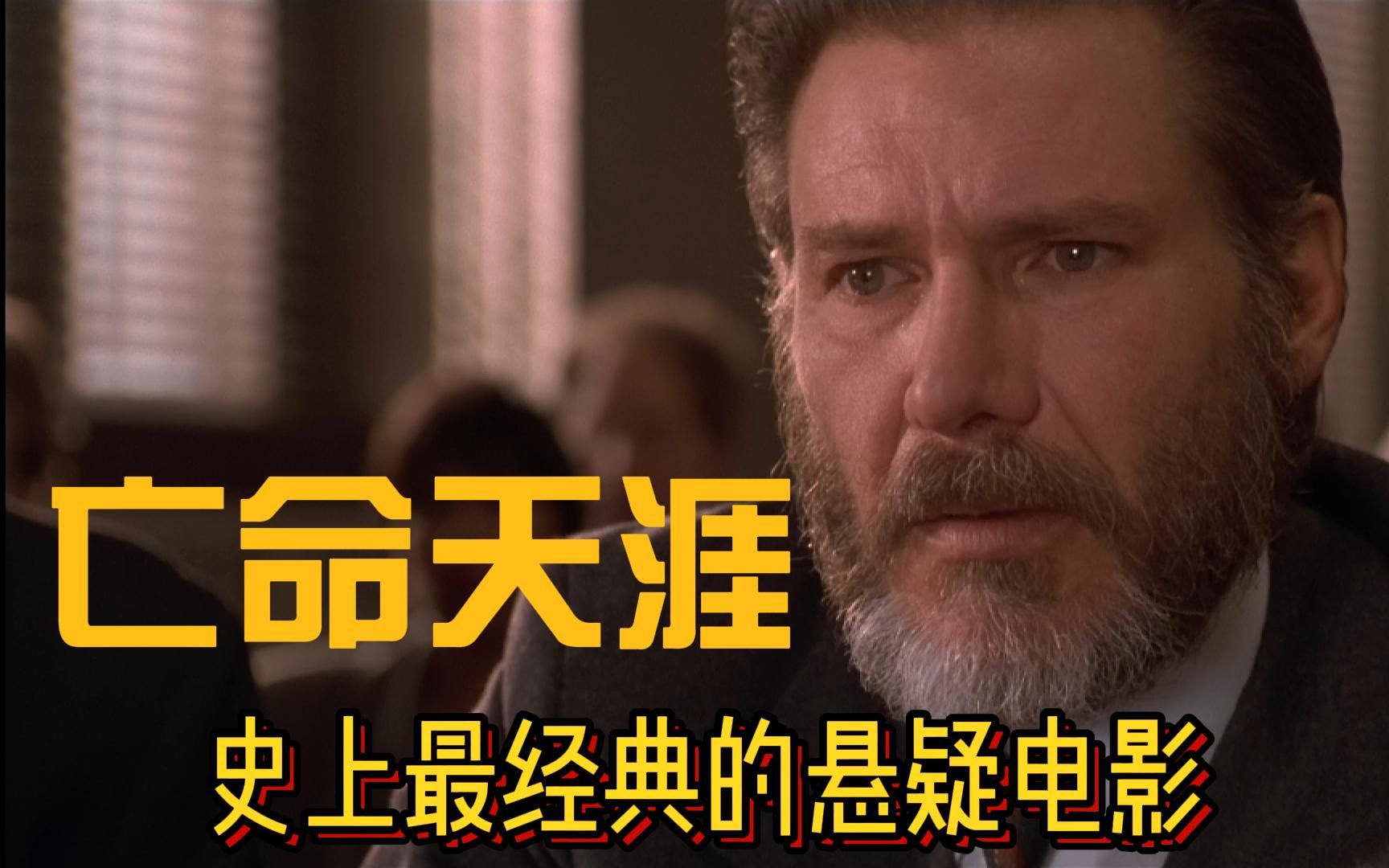 经典教科书悬疑片《亡命天涯》，看医生如何为自己翻案