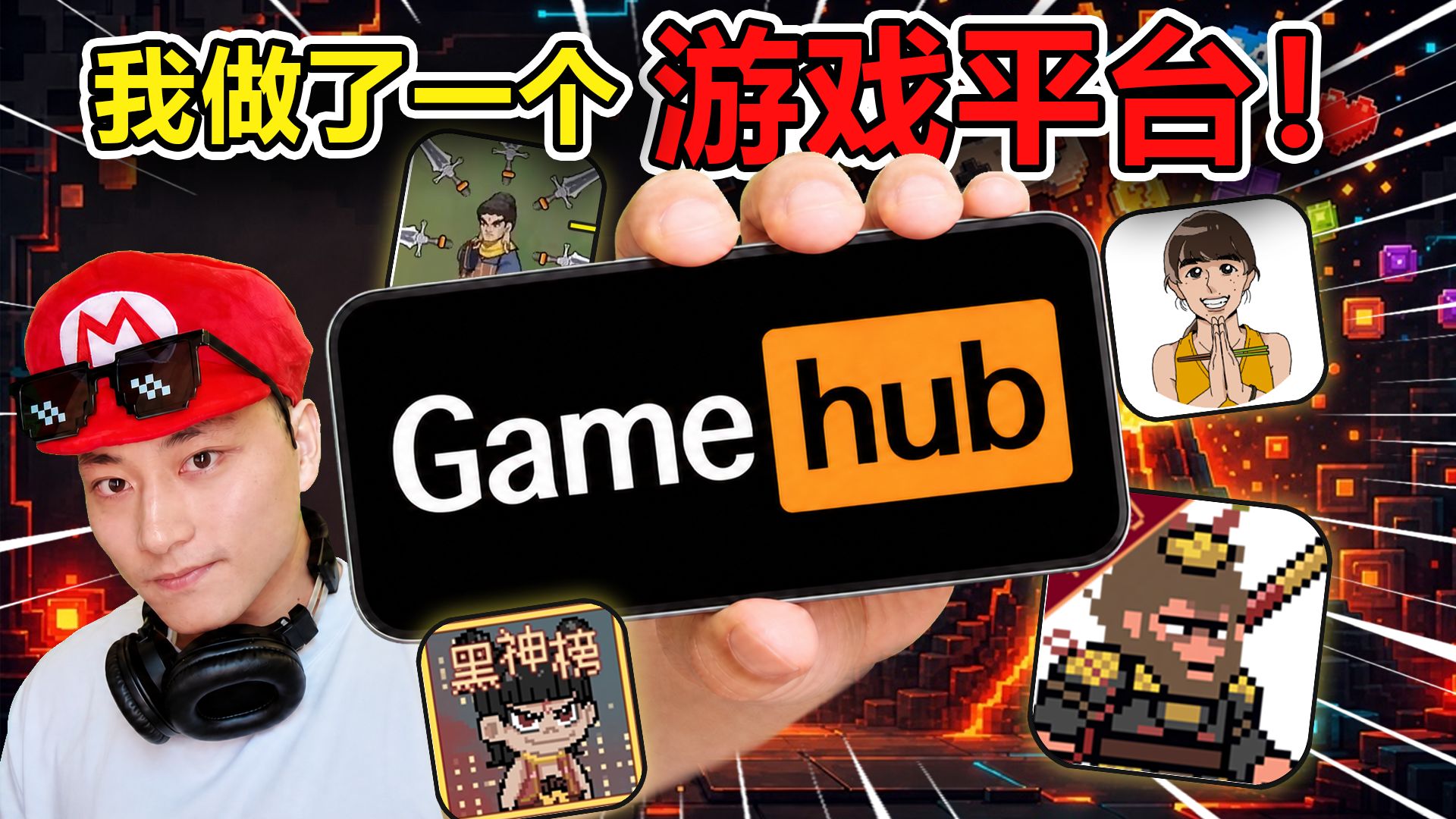 5年之期已到，我做了一个游戏平台！！！【B站AI创造公开赛】