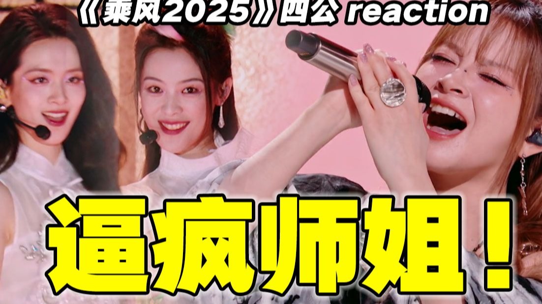 不服不行！这才是浪姐！【浪姐6】四公reaction