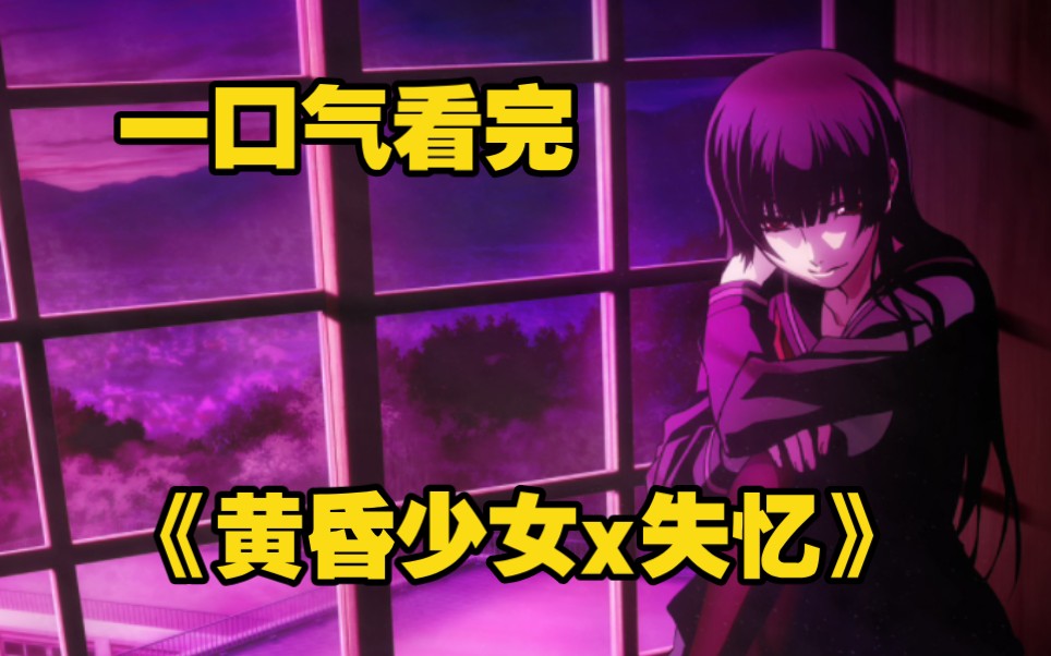 一口气看完《黄昏少女x失忆》迷路少年与幽灵少女，等待他们的将是怎样的未来