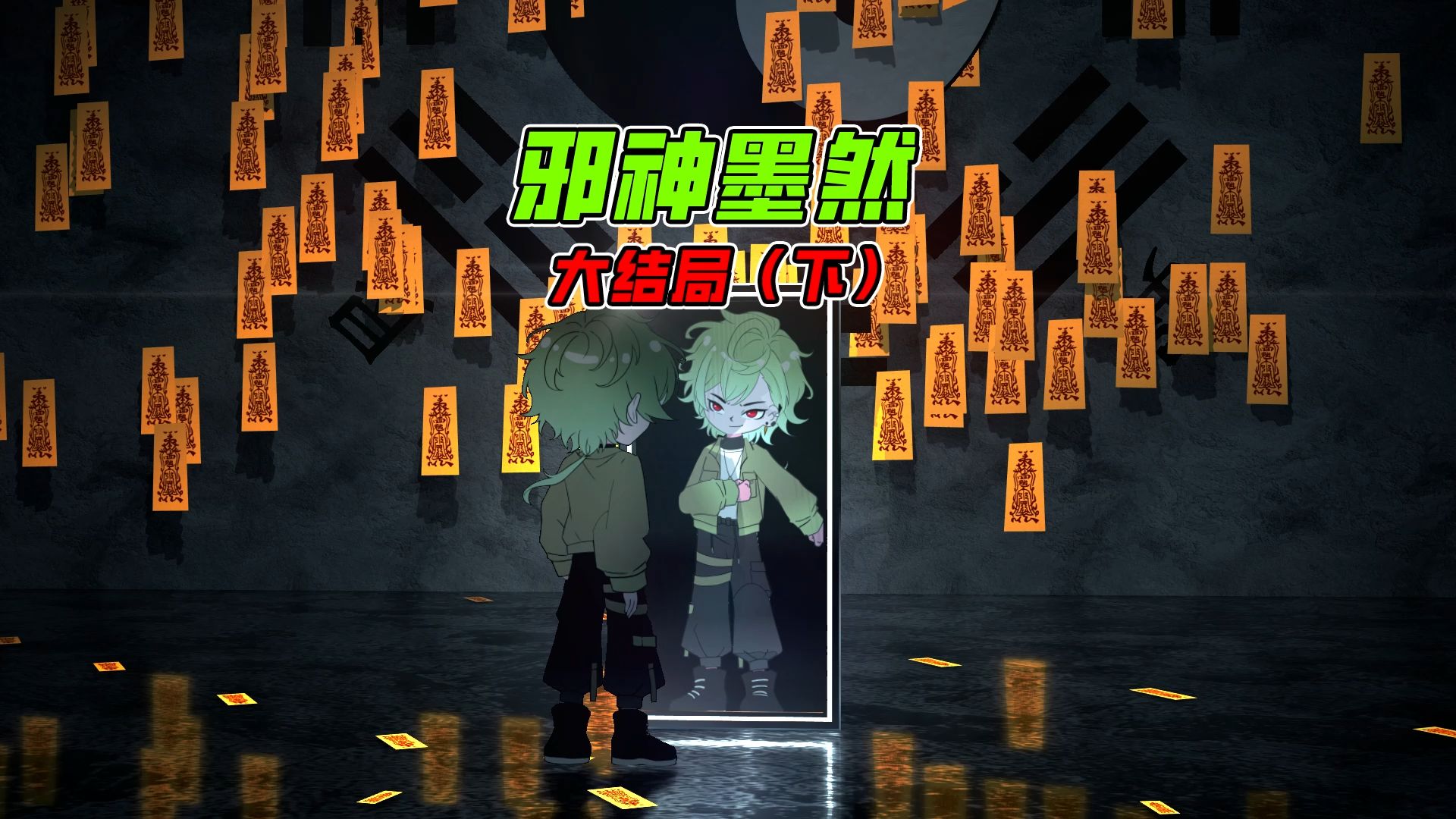 《邪神墨然》大结局下：我，回家了~