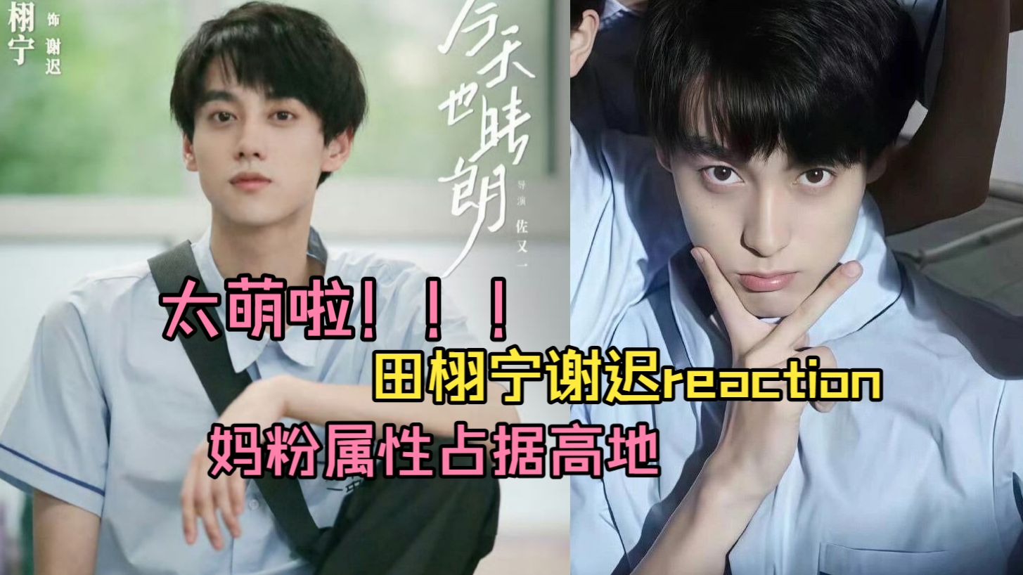 田栩宁reaction | 今天也晴朗谢迟~我对新年好里的田栩宁没有抵抗力~