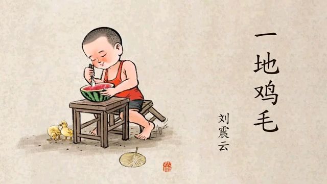 《一地鸡毛》作者：刘震云   有声小说