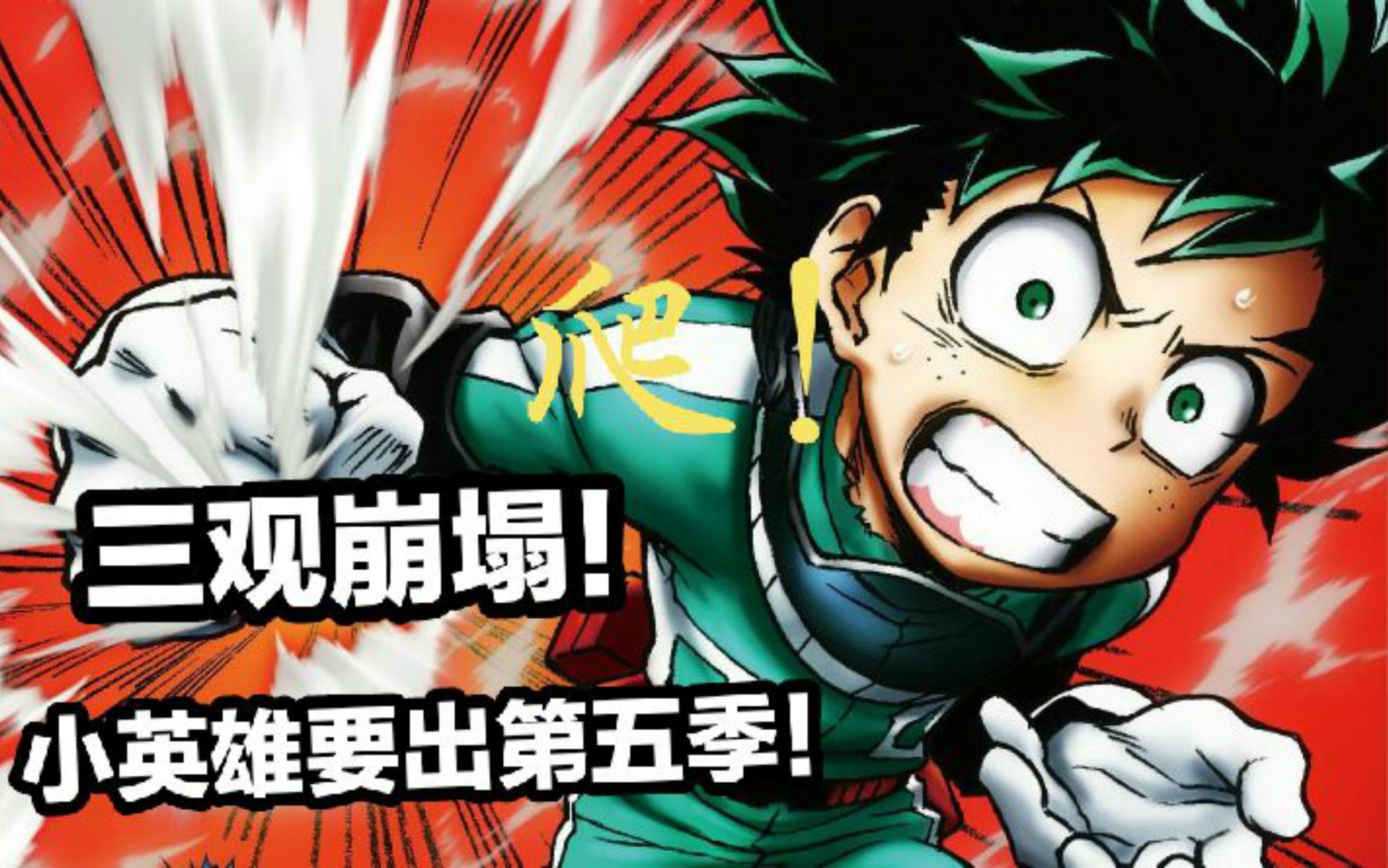 三观崩塌！怒喷我的英雄学院，这动画还有第五季！