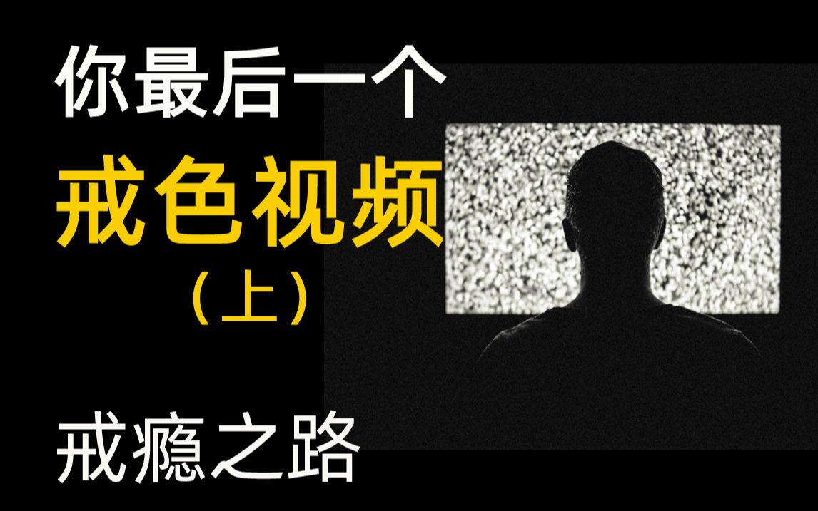 轻松戒色情1 戒手淫 邪淫的危害 戒色的变化 戒色瘾 戒自慰