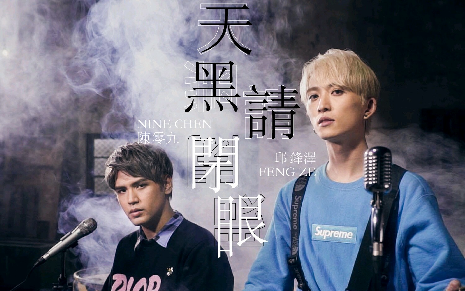 20190509 陳零九 feat.邱鋒澤【天黑請閉眼 Werewolves】Official Music Video
