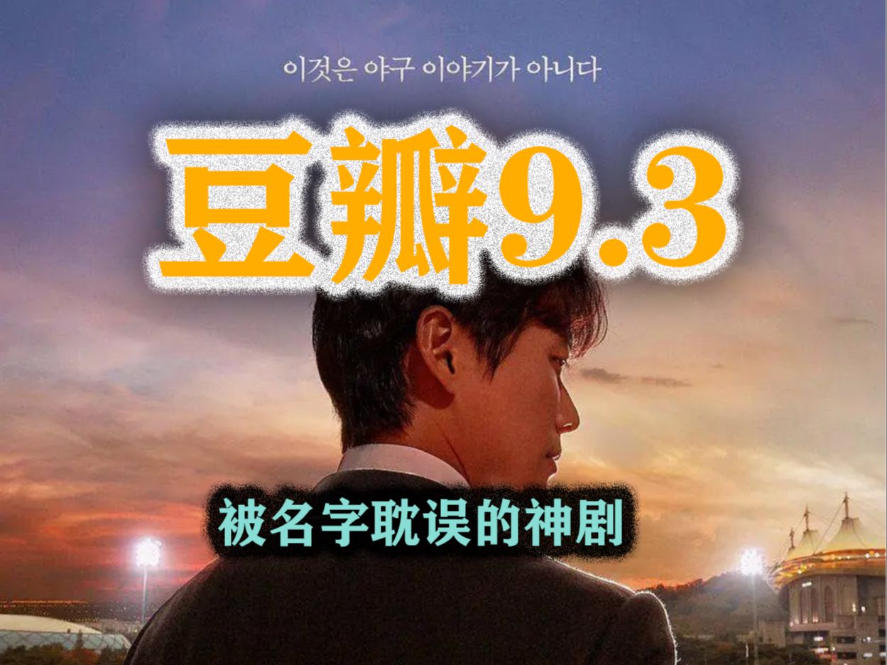 它的热血与运动无关，超高分韩剧《棒球大联盟》解说01