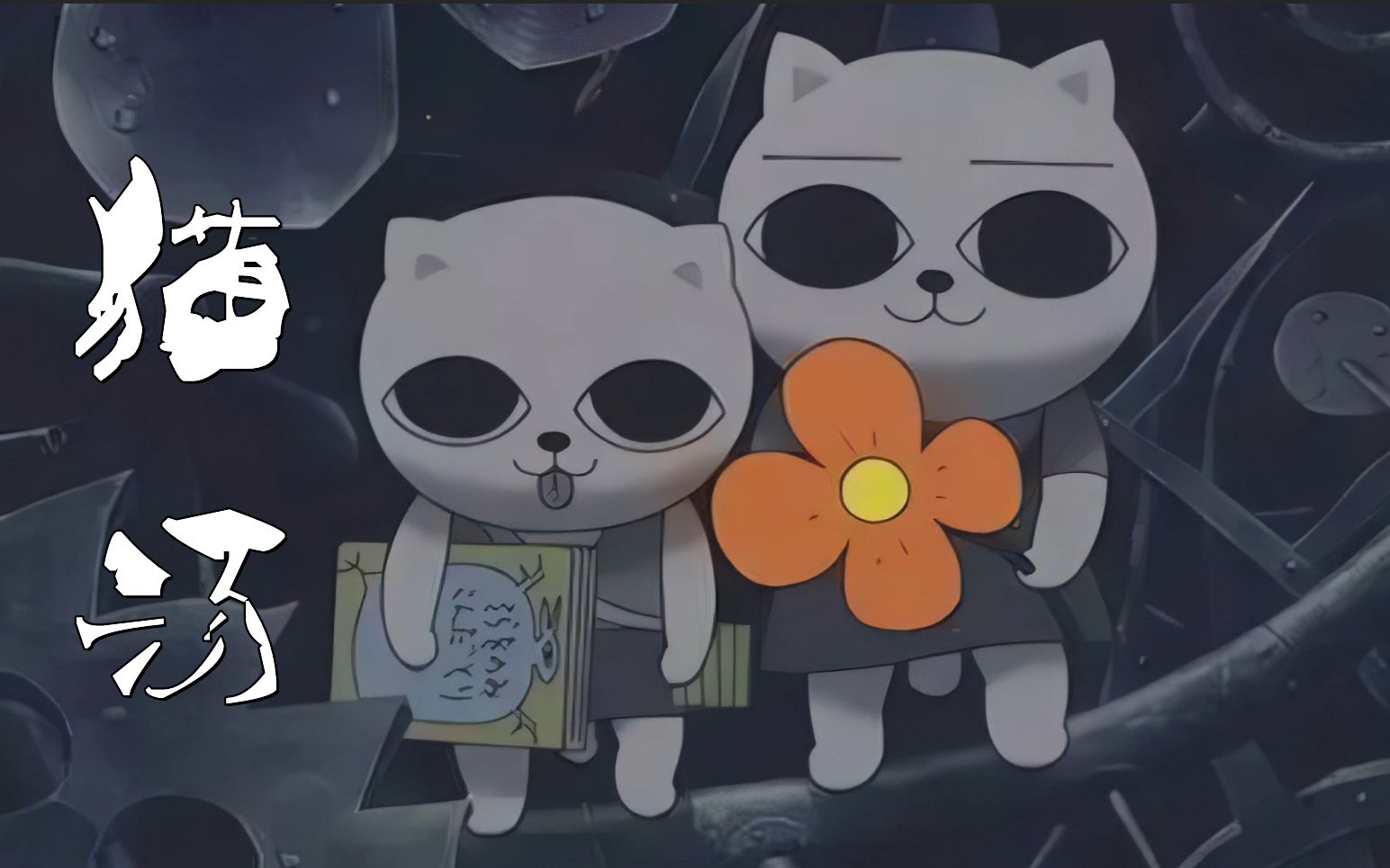 《猫汤》连作者都自杀的神作，却是给成年人的一碗温柔毒汤