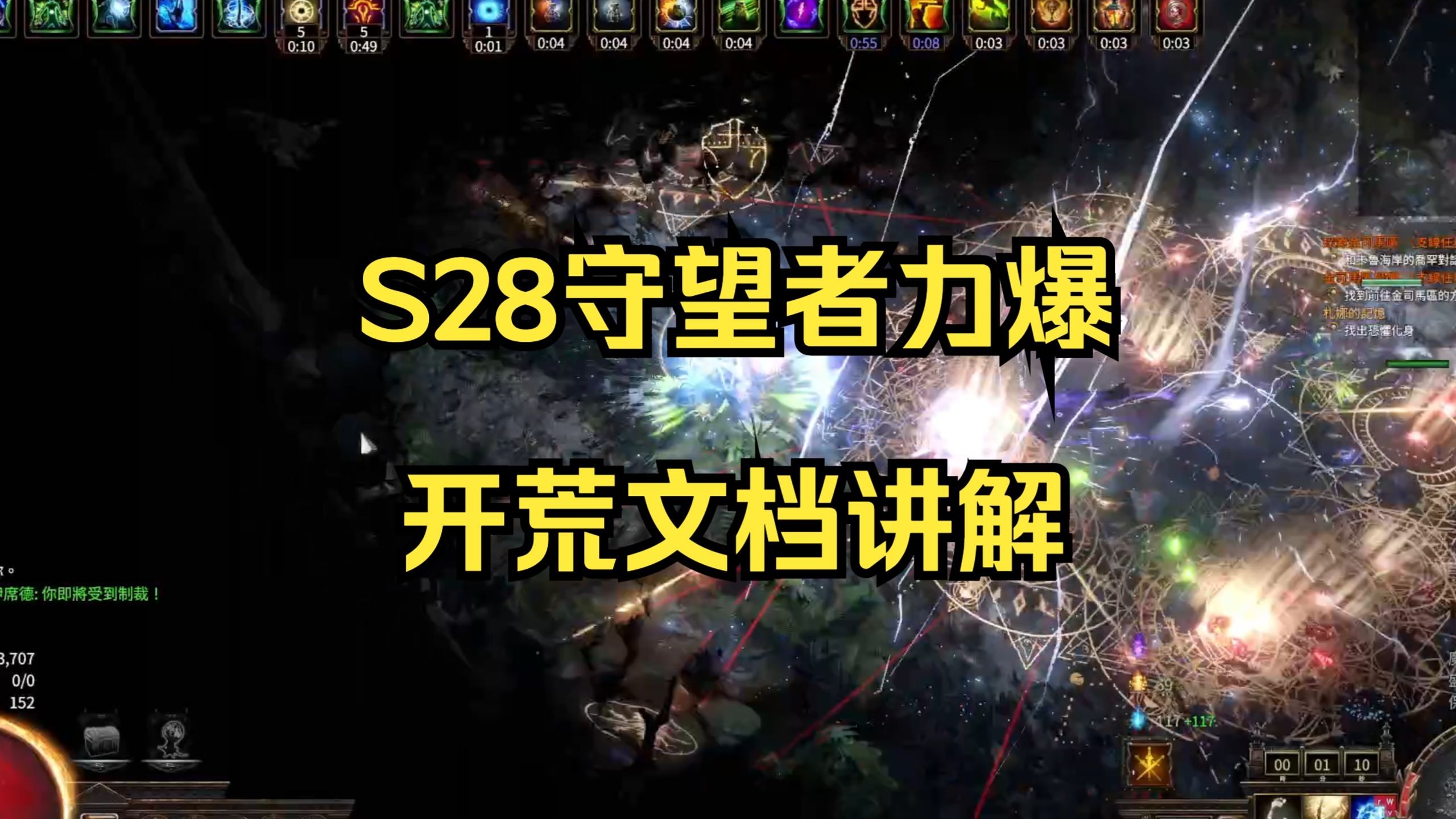 【流放之路】S28守望者力爆开荒文档讲解
