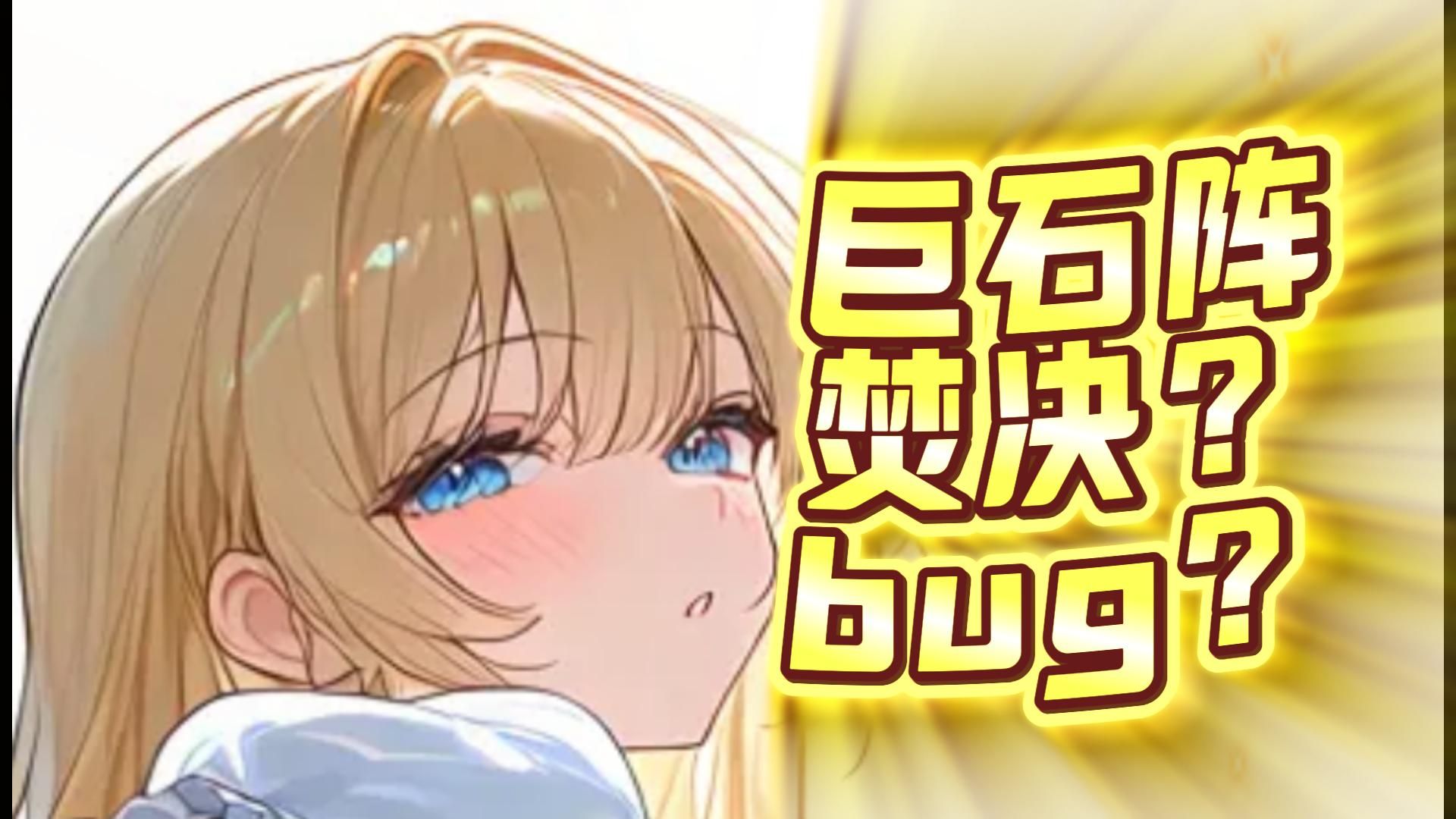 【失落之剑】巨石阵卡爆率？焚决？bug？