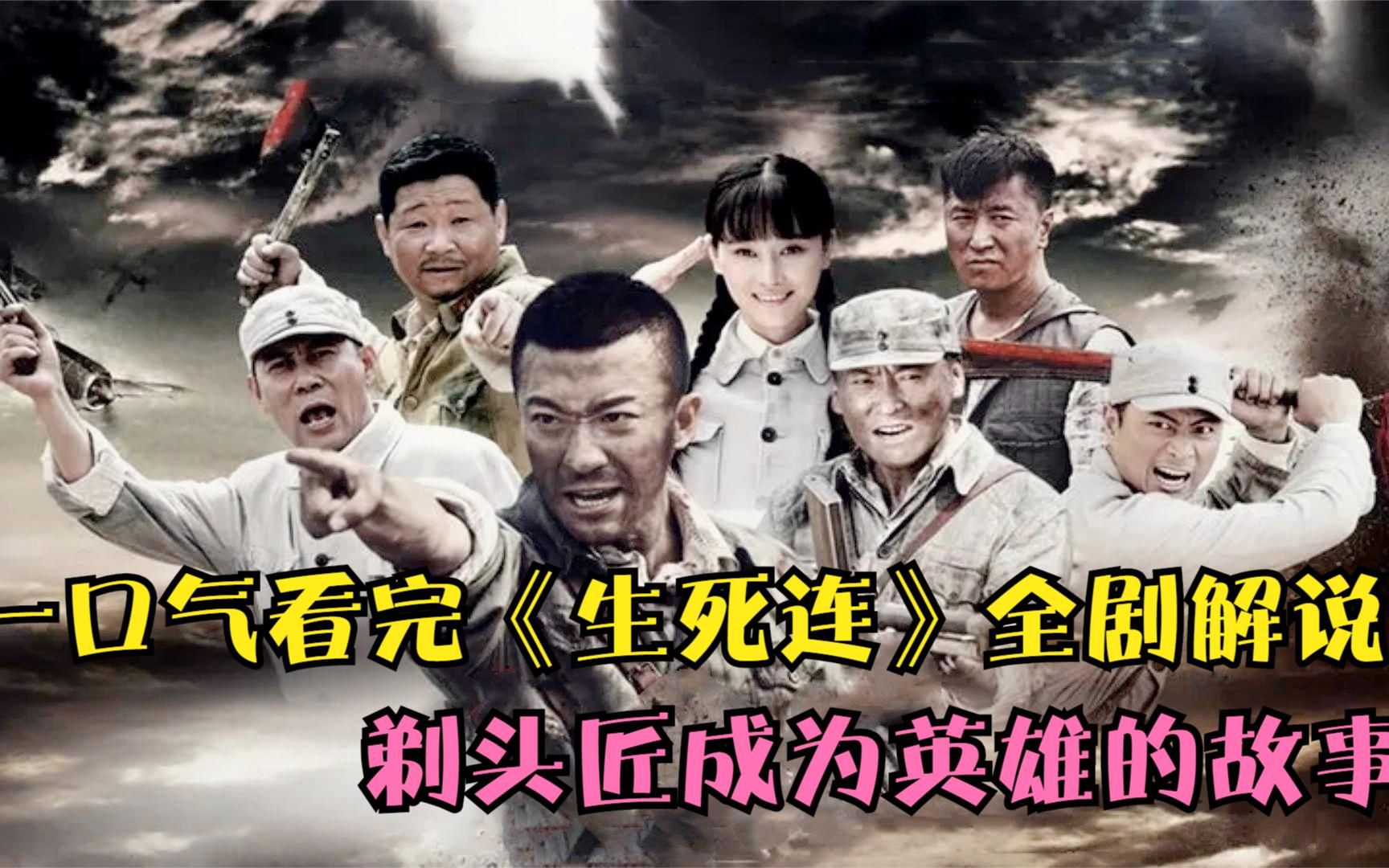 一口气看完《生死连》全剧精彩解说，剃头匠成长为一个英雄的故事