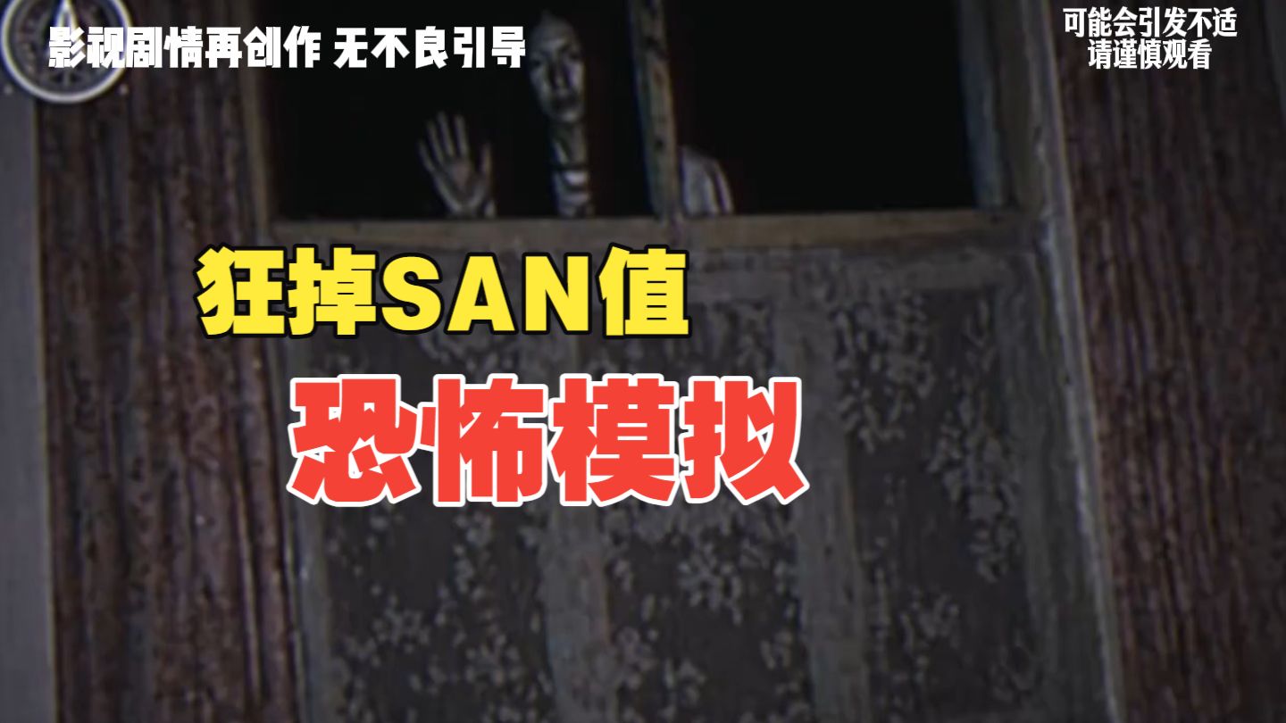 又是一部让你狂掉SAN值的恐怖模拟 #恐怖 #悬疑 @史蒂芬怪