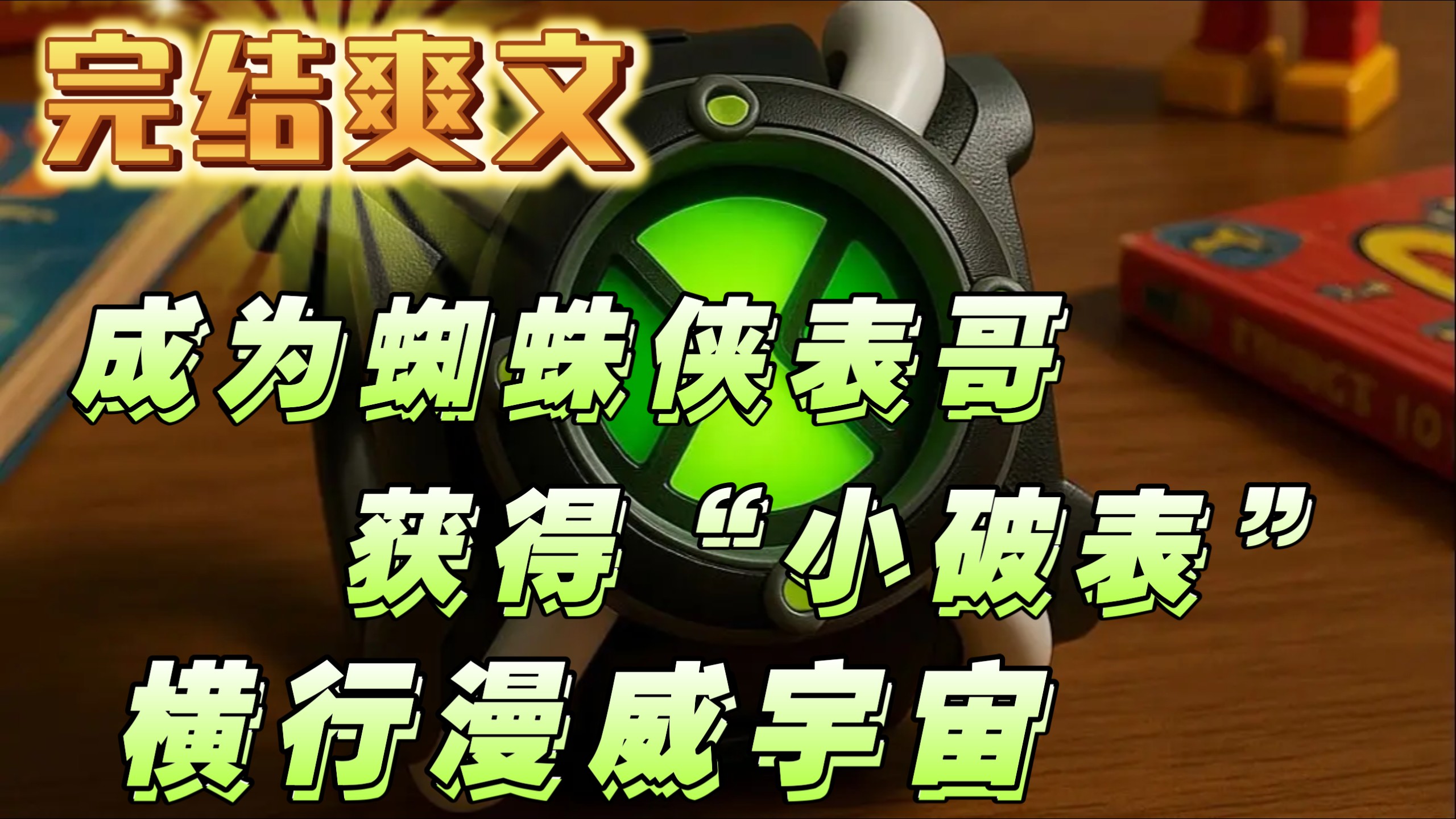 70小时完结 | 穿越漫威宇宙，成为彼得帕克表哥，利用Omnitrix在漫威世界里“为所欲为”，并改写超级英雄命运