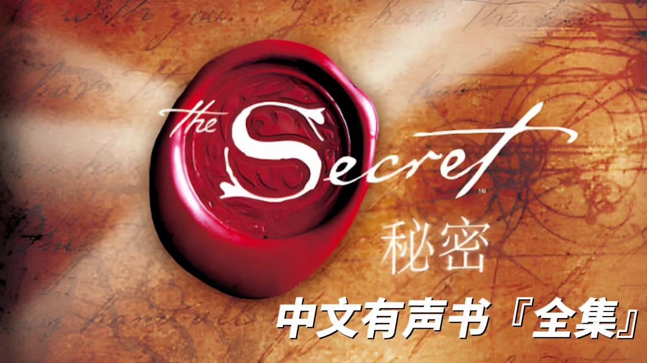 《秘密》吸引力法则中文有声书全集| 作者朗达·拜恩| 掌握心想事成的秘密