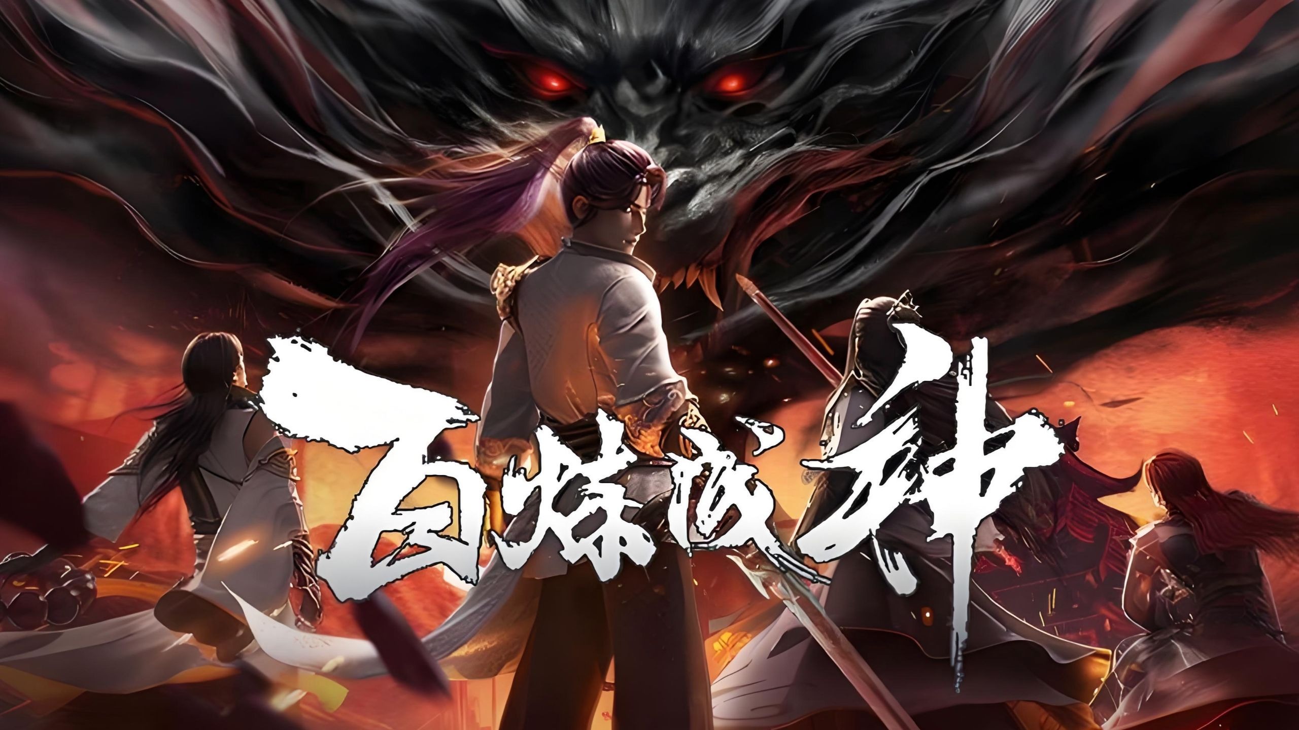 【完结版】一口气看完系列，最爽动态漫《百炼成神》蓝光修复无拼接，完整全集播放