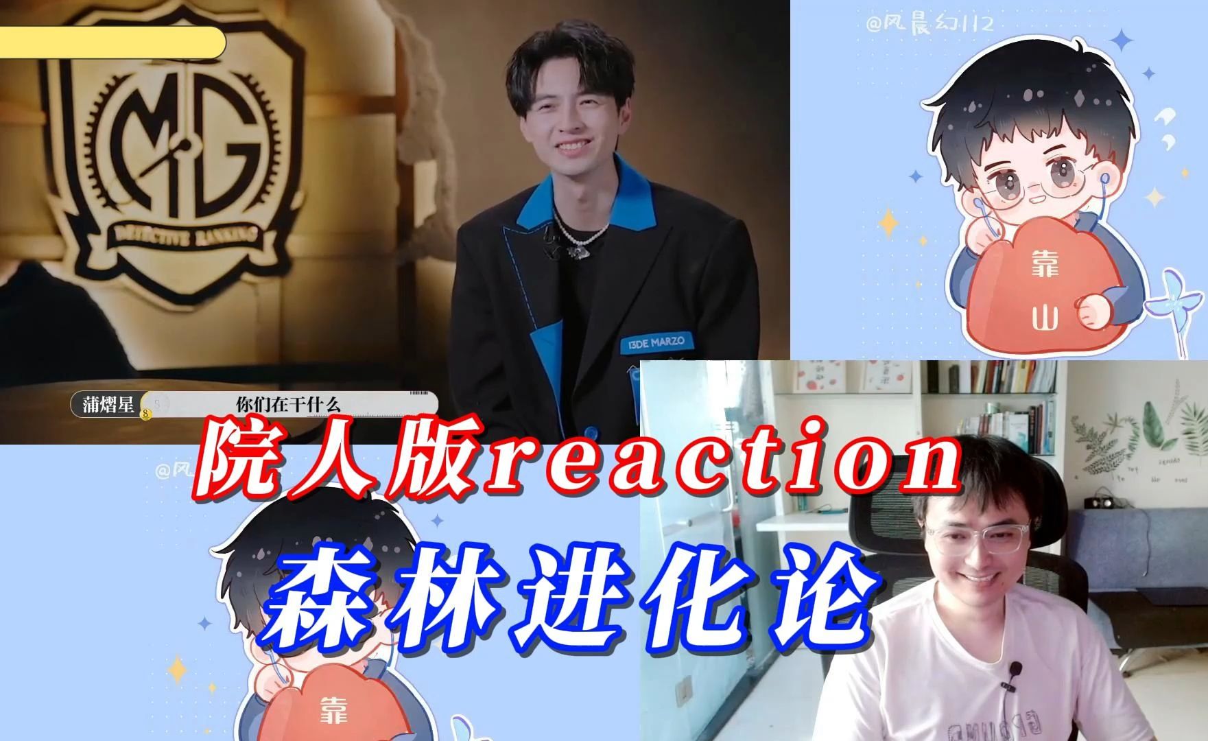 【风晨幻reaction】院人版：森林进化论。