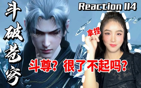 【斗破苍穹Reaction114】“鹜护法，你已有取死之道！你懂什么是中州天才矫正器？”