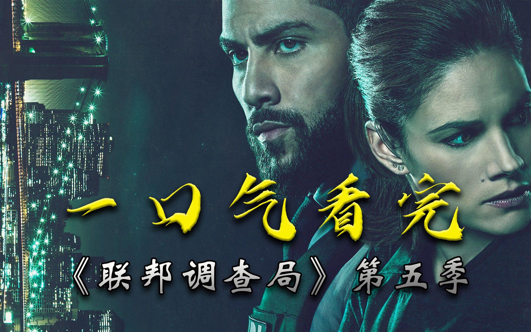 一口气看完《联邦调查局》第五季，十万字原创解说，全网独家，搬运必究！