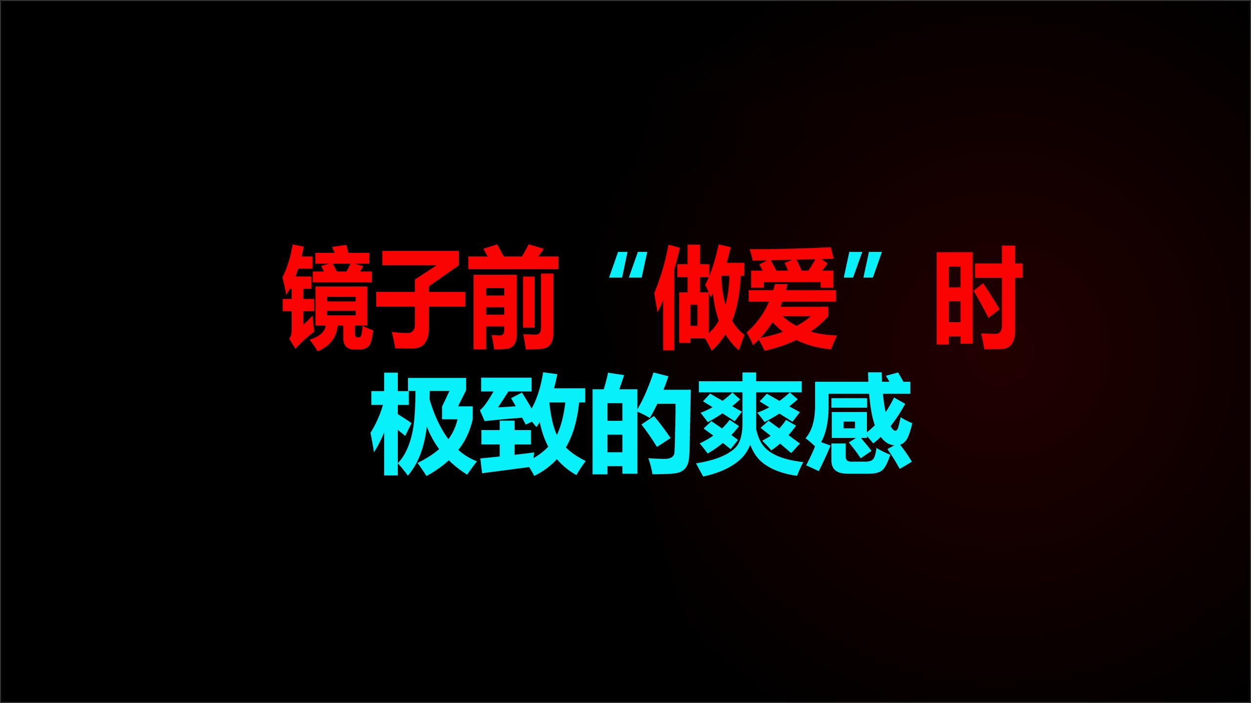 做爱时：为什么镜子会放大爽感？