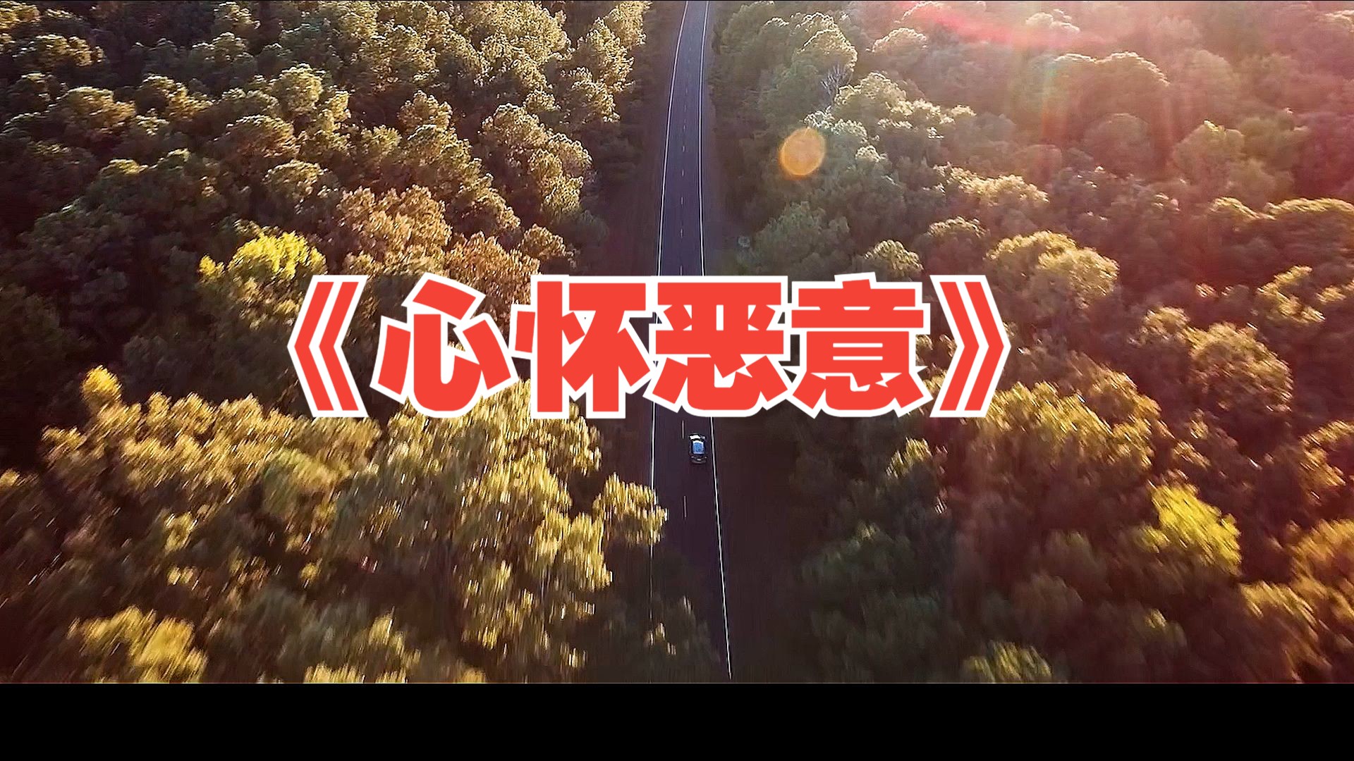 一口气看完一整部恐怖片《心怀恶意》