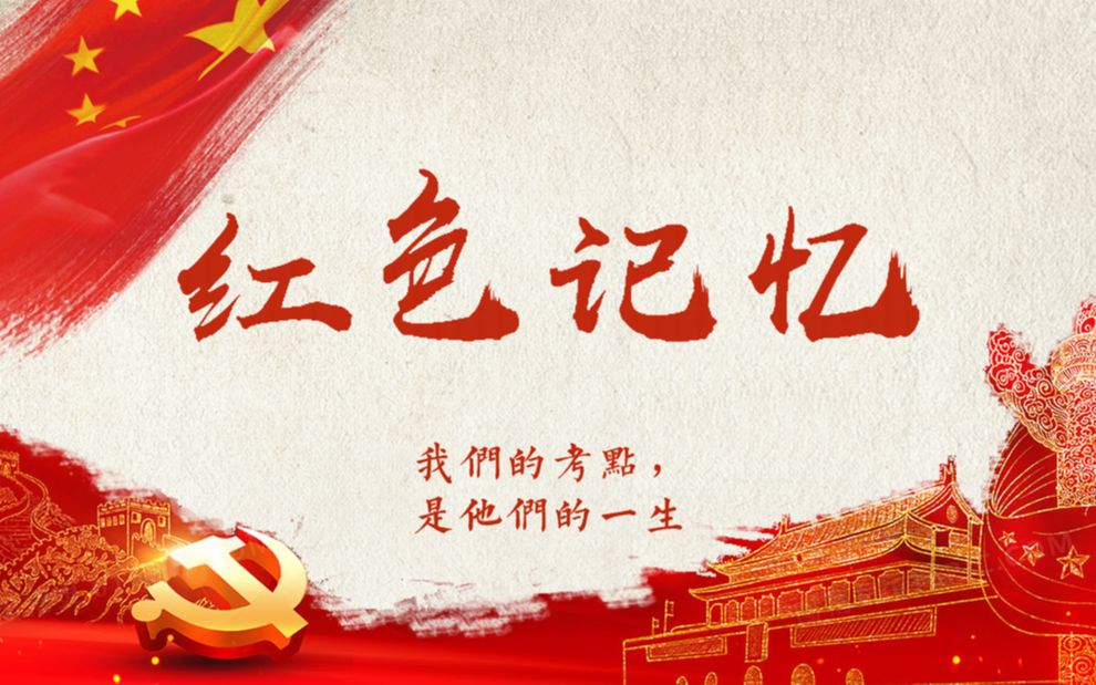 【党史】微电影 红色记忆