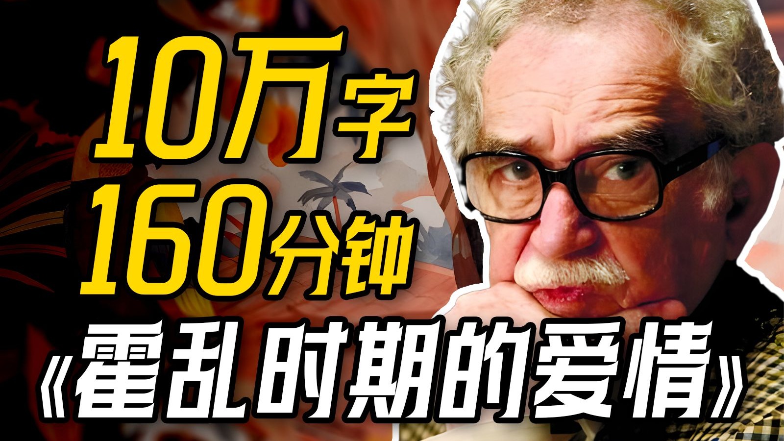 我睡了622个女人，但我依然爱你！这是什么逆天的名著？爆肝6个月！160分钟！一口气看完马尔克斯第二神作《霍乱时期的爱情》！