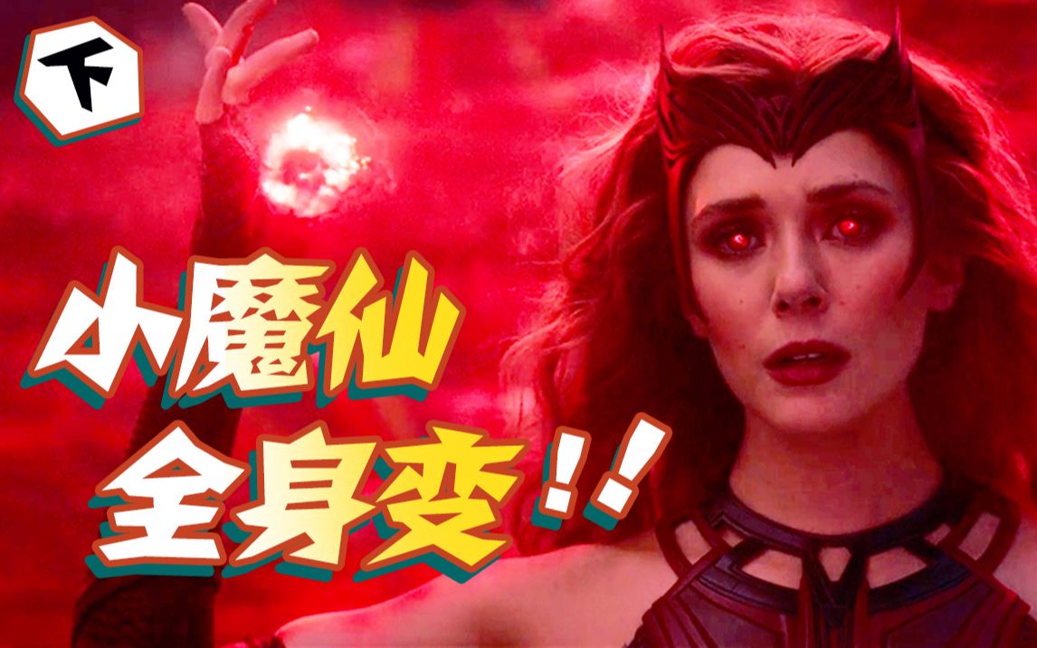 开年最强美剧完结，是遛粉还是神作？漫威最烧钱美剧《旺达幻视》下