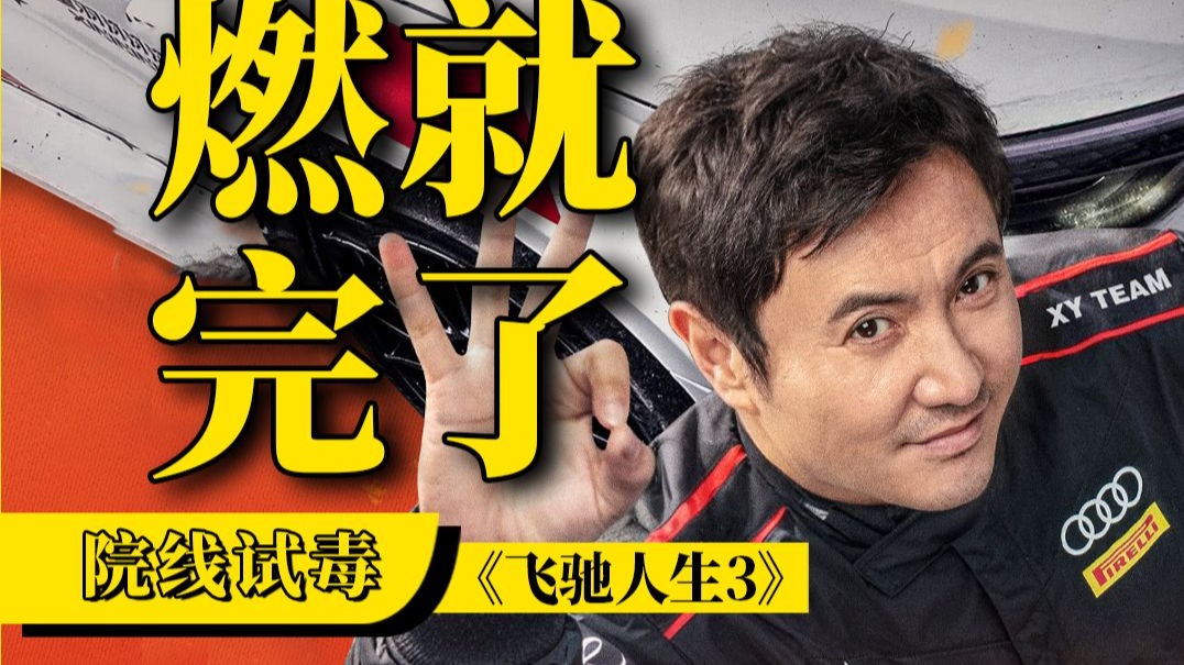 讽刺拉满贴脸开大又燃又好笑！院线试毒《飞驰人生3》