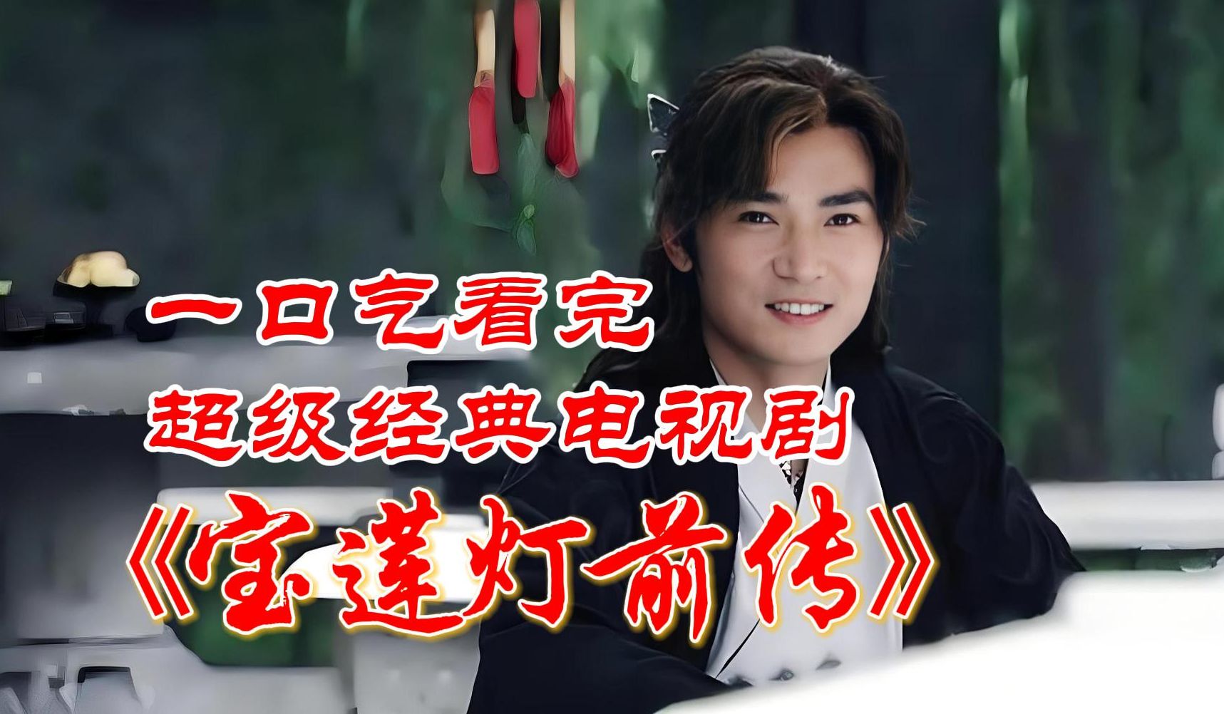一口气看完经典电视剧《宝莲灯前传》