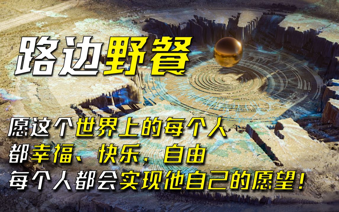 ‘但愿每个人都快乐、自由，愿所有人都兴致勃勃，满载而归＇——科幻小说《路边野餐》