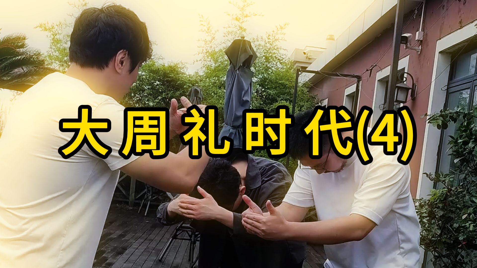 大 周 礼 时 代(4)